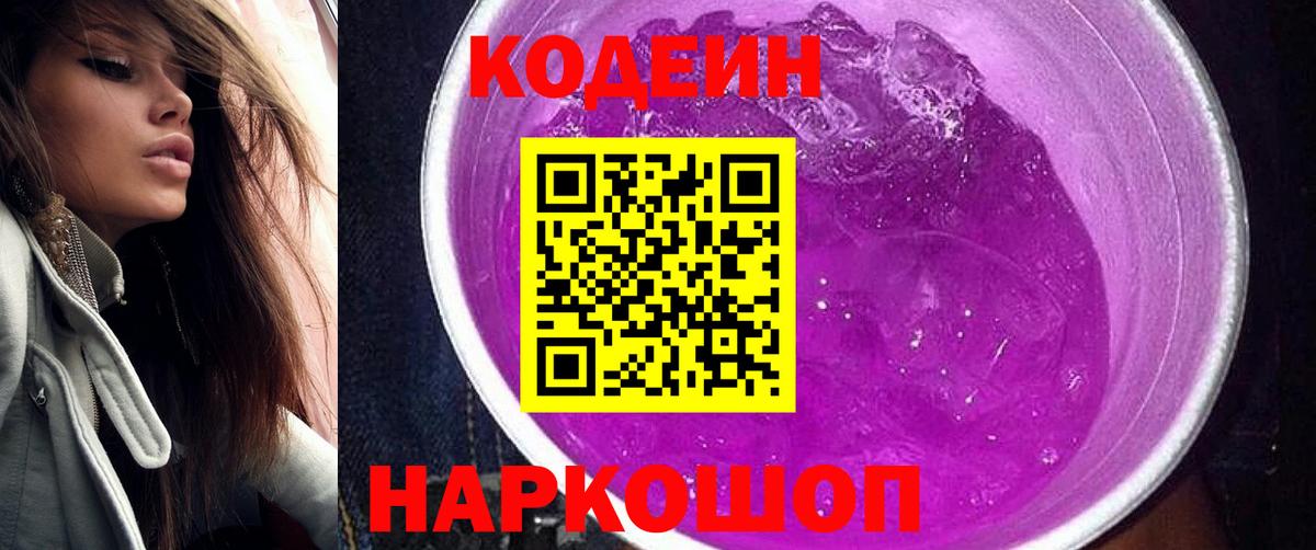 Кодеиновый сироп Lean Purple Drank Кинель